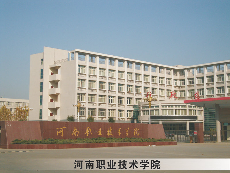 河南职业技术学院