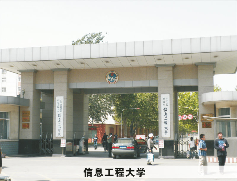 解放军信息工程大学