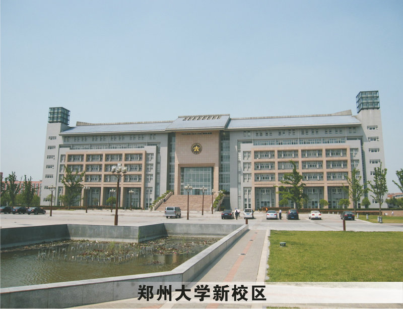 郑州大学新校区