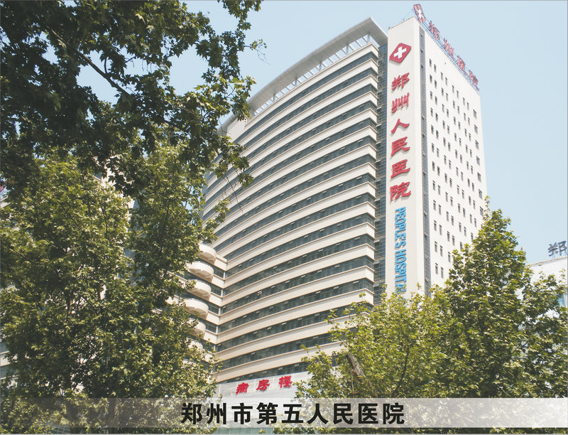 郑州市第五人民医院