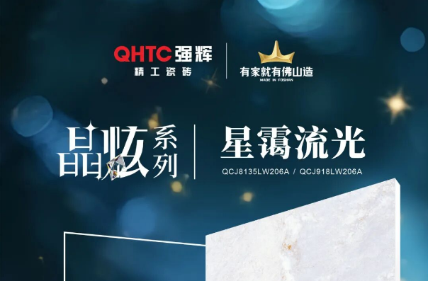 晶炫系列 | 星霭流光，流动的星光凝练于瓷砖上
