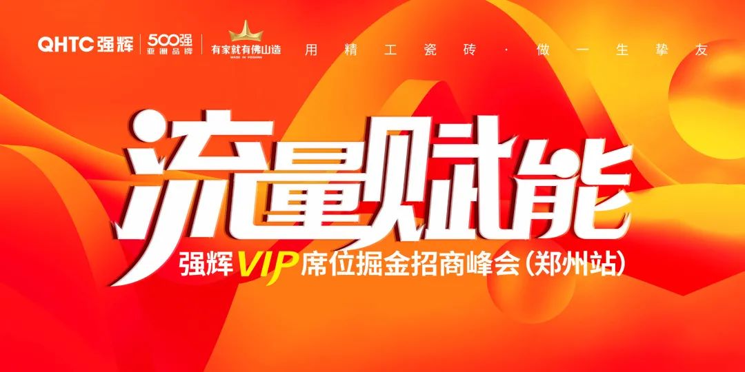 流量赋能 | 强辉VIP席位掘金招商峰会郑州站圆满结束