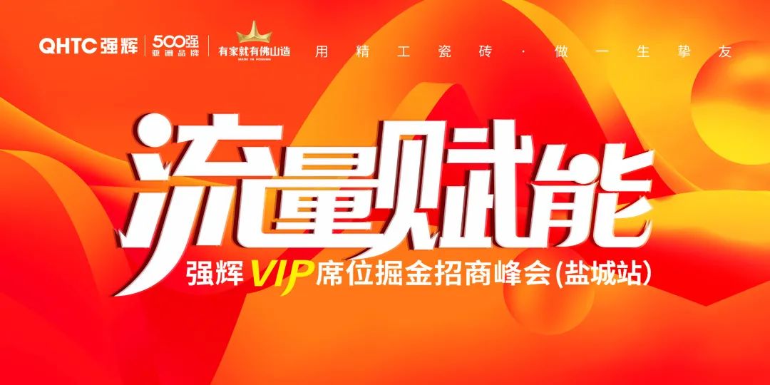 流量赋能 | 强辉VIP席位掘金招商峰会盐城站完美落幕