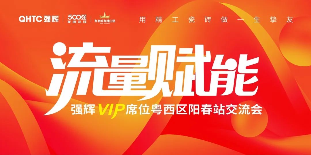 流量赋能 | 强辉VIP席位粤西区阳春站交流会圆满结束！