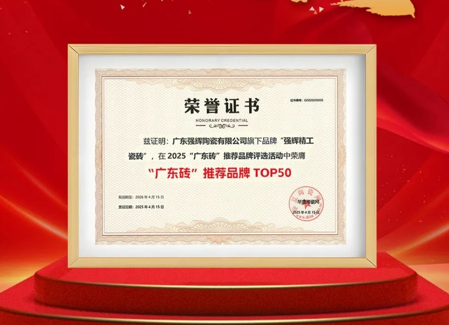喜报 | 强辉荣获“广东砖”推荐品牌TOP50