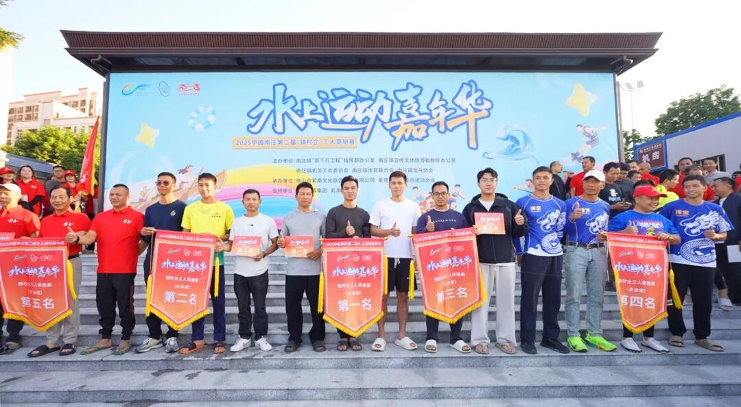 强辉龙舟战队逐浪2025中国南庄第二届水上运动嘉年华(图3) 强辉龙舟战队逐浪2025中国南庄第二届水上运动嘉年华(图3)
