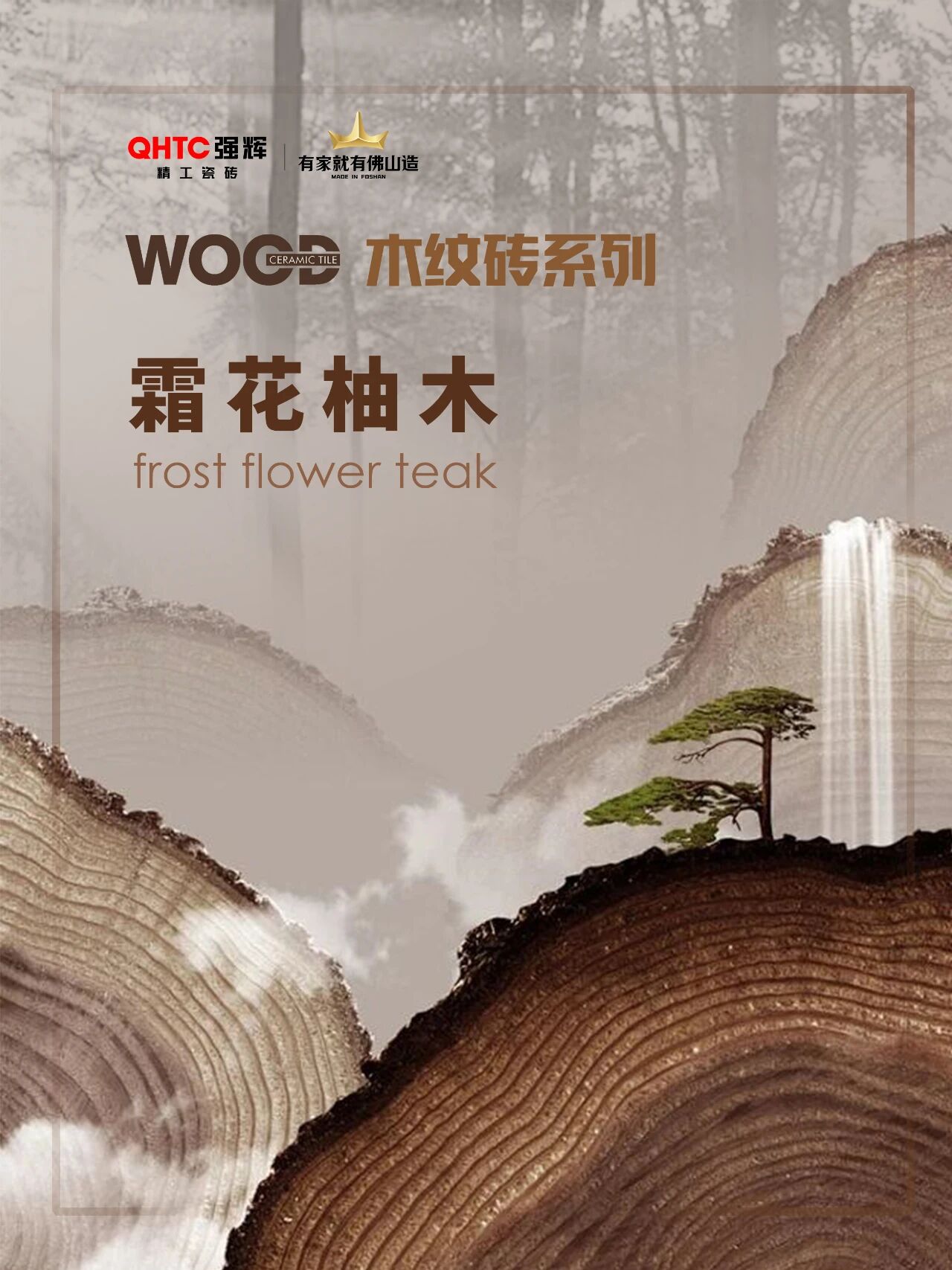 木纹系列|霜花柚木：慢时光里的木纹清柔