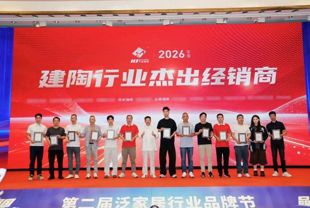 强辉精工瓷砖斩获“陶瓷十大品牌”“陶瓷一线品牌”双料大奖(图3)