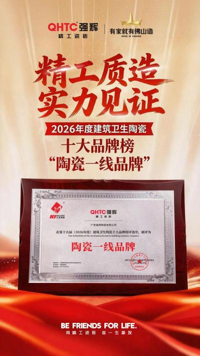 强辉精工瓷砖斩获“陶瓷十大品牌”“陶瓷一线品牌”双料大奖(图2)