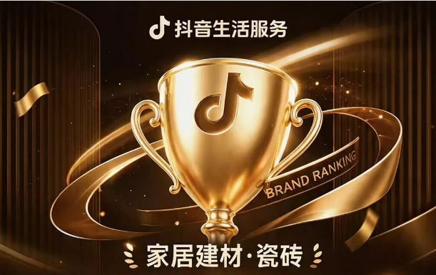 实力突围|强辉跻身抖音全国瓷砖双榜前十
