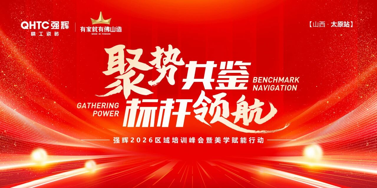 聚势共鉴 标杆领航|2026强辉太原培训暨美学峰会圆满收官