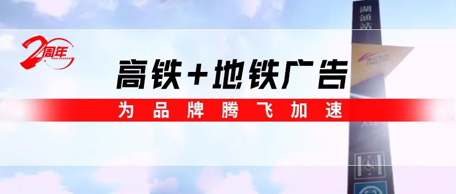 霸屏! 强辉高铁+地铁广告全面上线，为品牌腾飞加速(图1)