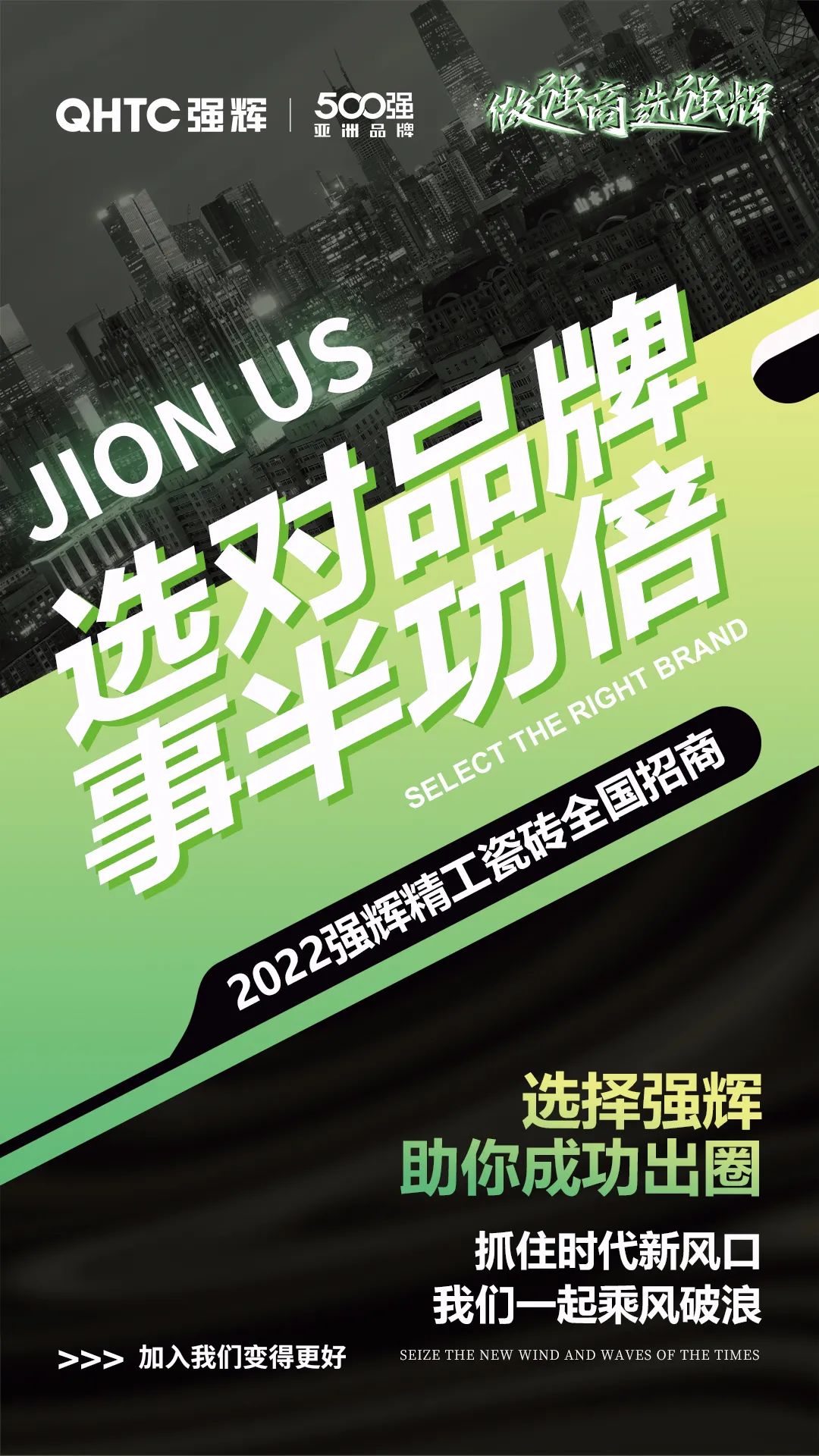 乘风破浪 把握机遇 | 2022强辉精工瓷砖全国招商火热进行中(图1)