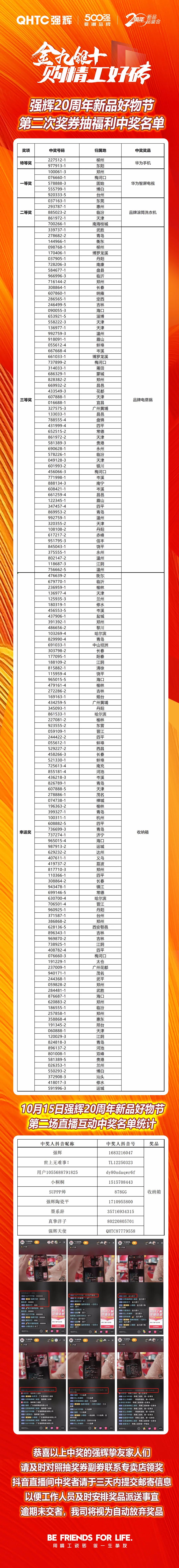 强辉20周年新品好物节第二场直播获奖名单公布！(图1)