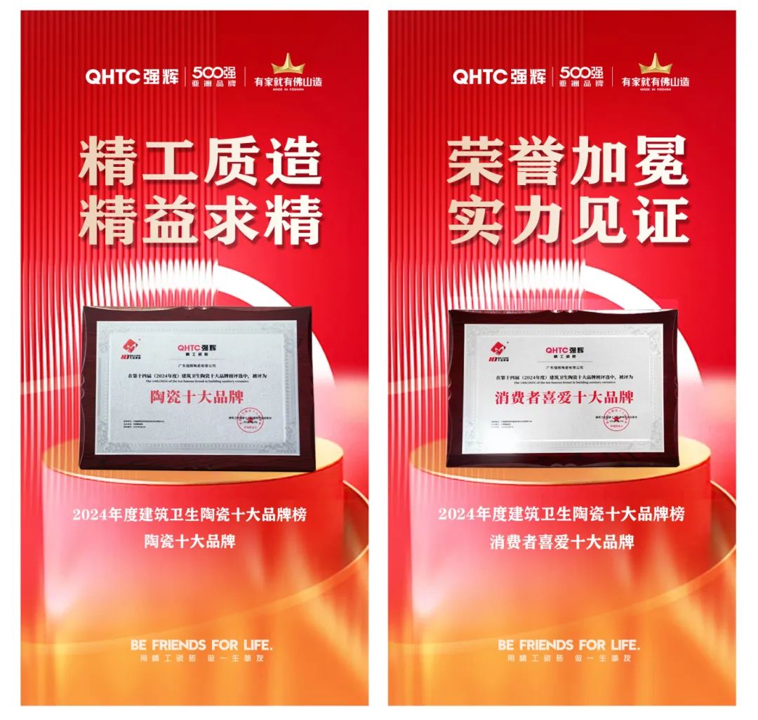 喜讯 | 强辉荣获“陶瓷十大品牌”、“消费者喜爱十大品牌”双项大奖(图5)
