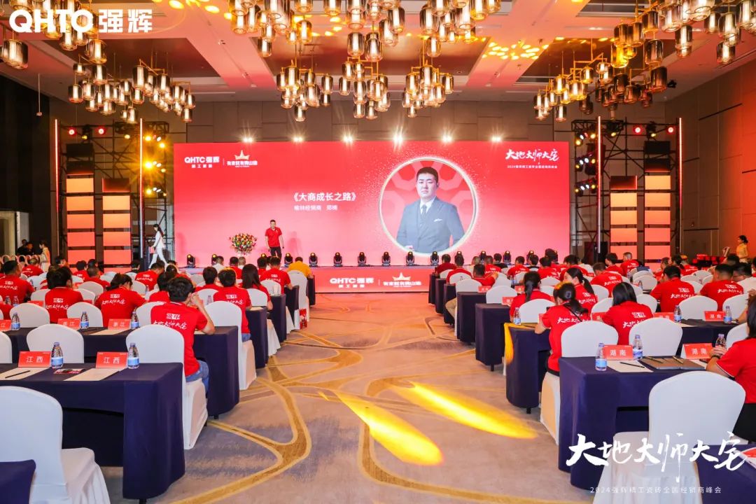 大地·大师·大宅 | 2024强辉精工瓷砖全国经销商峰会圆满举办！(图20)