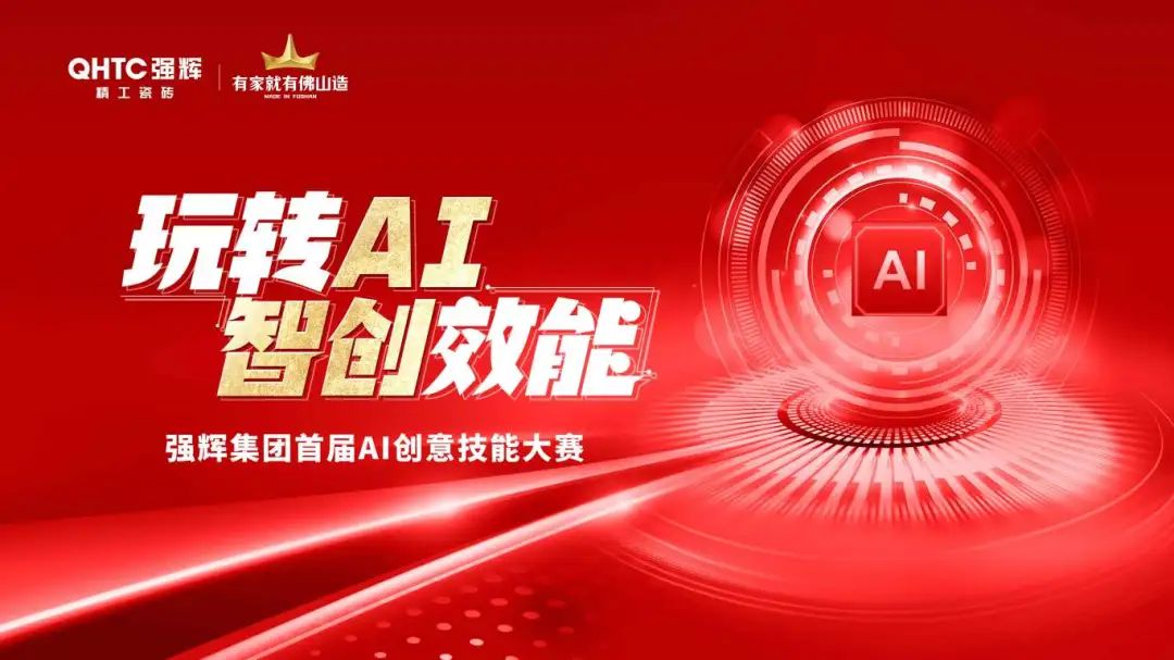 玩转AI·智创效能 | 强辉集团首届AI创意技能大赛圆满结束(图1)