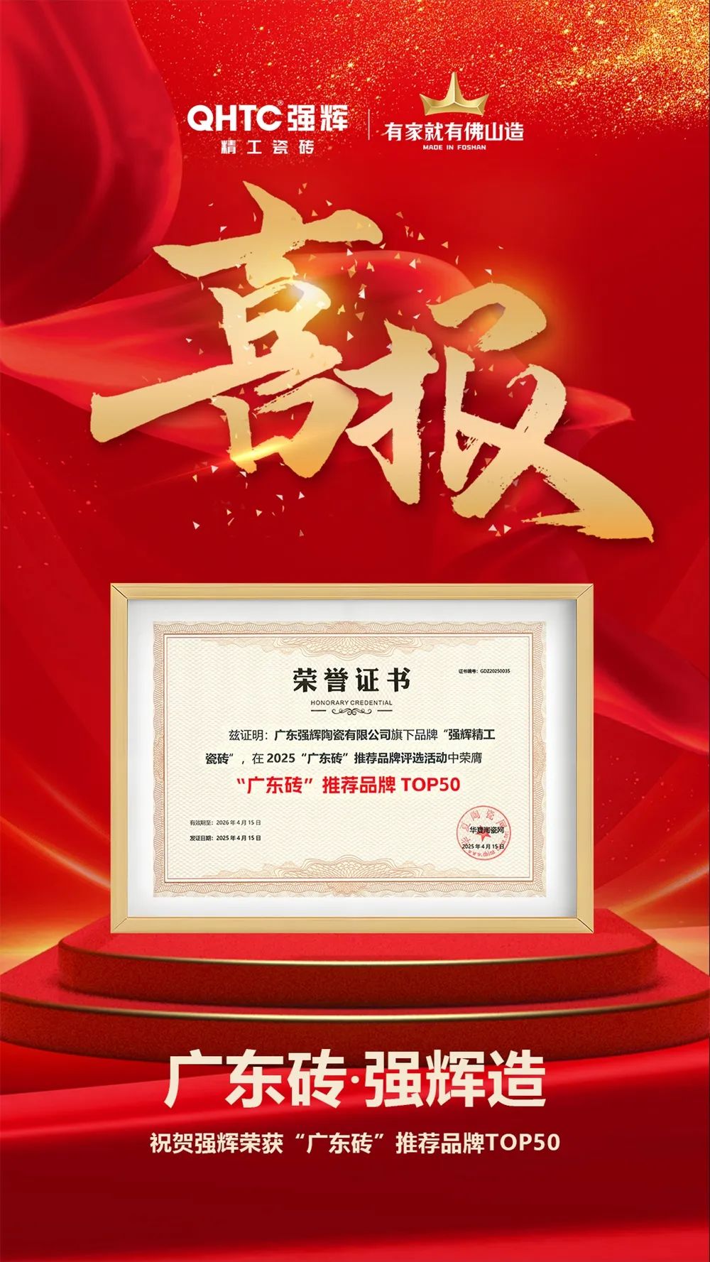 喜报 | 强辉荣获“广东砖”推荐品牌TOP50(图3)