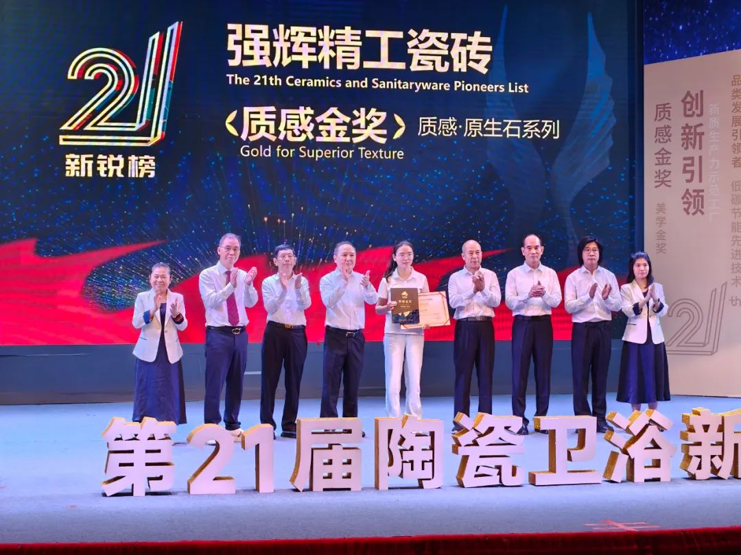 荣誉加冕 | 强辉精工瓷砖实力拿下陶瓷卫浴新锐榜“质感金奖”(图3)