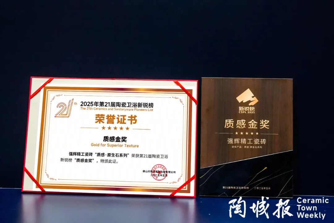 荣誉加冕 | 强辉精工瓷砖实力拿下陶瓷卫浴新锐榜“质感金奖”(图4)