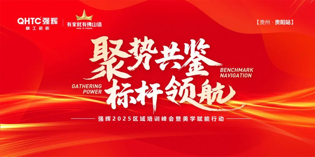 聚势共鉴•标杆领航 | 强辉2025区域培训峰会暨美学赋能行动贵阳站顺利结束！(图1)