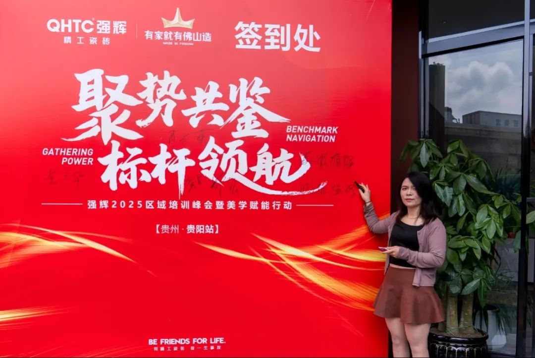 聚势共鉴•标杆领航 | 强辉2025区域培训峰会暨美学赋能行动贵阳站顺利结束！(图6)
