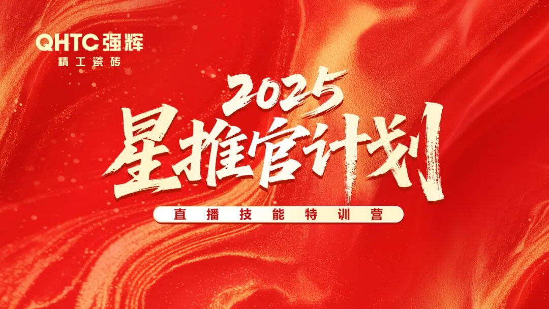 专业赋能,共促成长 | 强辉2025星推官计划特训营圆满收官(图1) 专业赋能,共促成长 | 强辉2025星推官计划特训营圆满收官(图1)