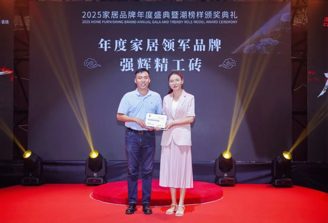 榜样力量 | 强辉精工瓷砖斩获2025年度家居领军品牌(图3) 榜样力量 | 强辉精工瓷砖斩获2025年度家居领军品牌(图3)