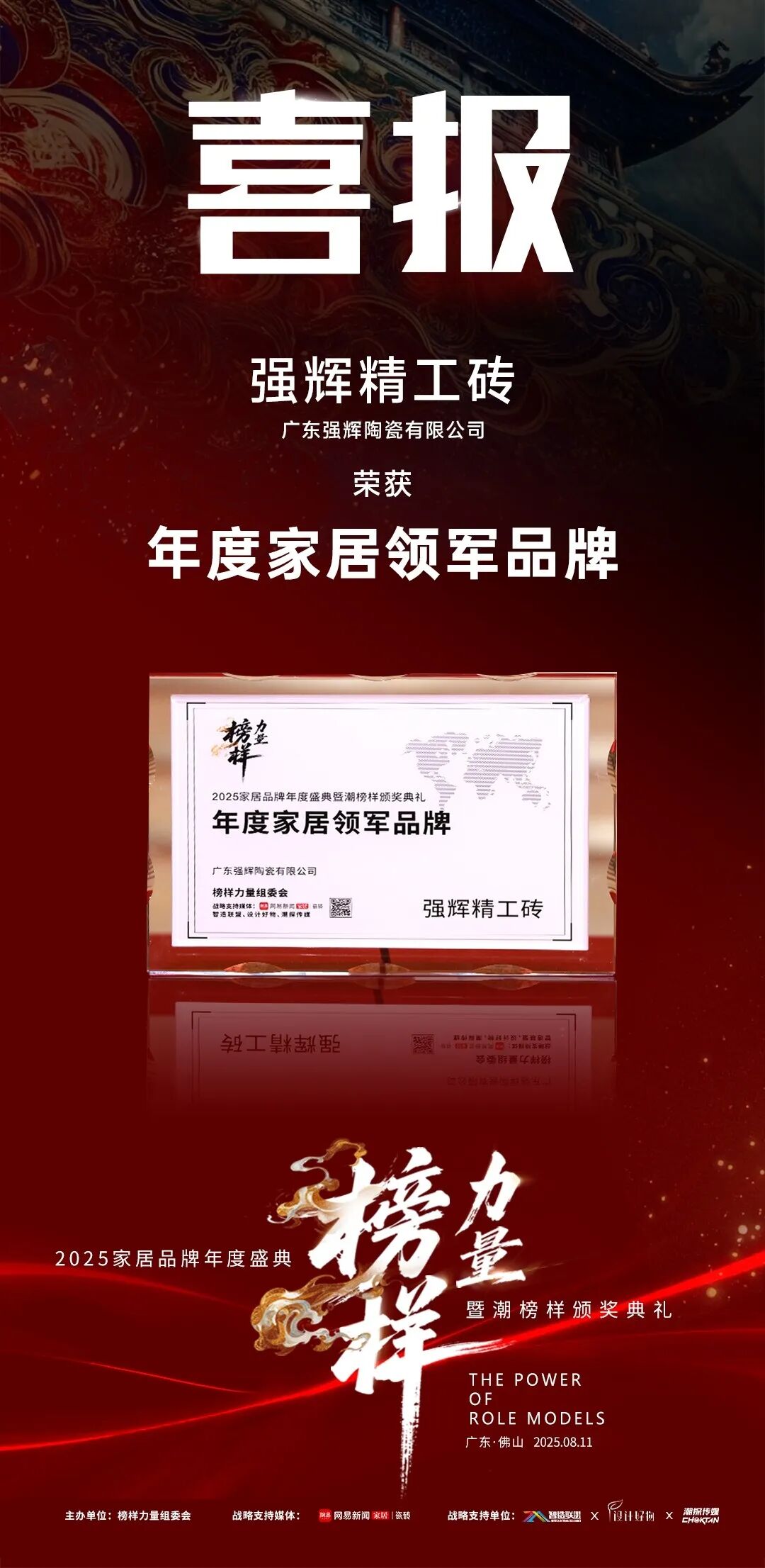 榜样力量 | 强辉精工瓷砖斩获2025年度家居领军品牌(图4) 榜样力量 | 强辉精工瓷砖斩获2025年度家居领军品牌(图4)