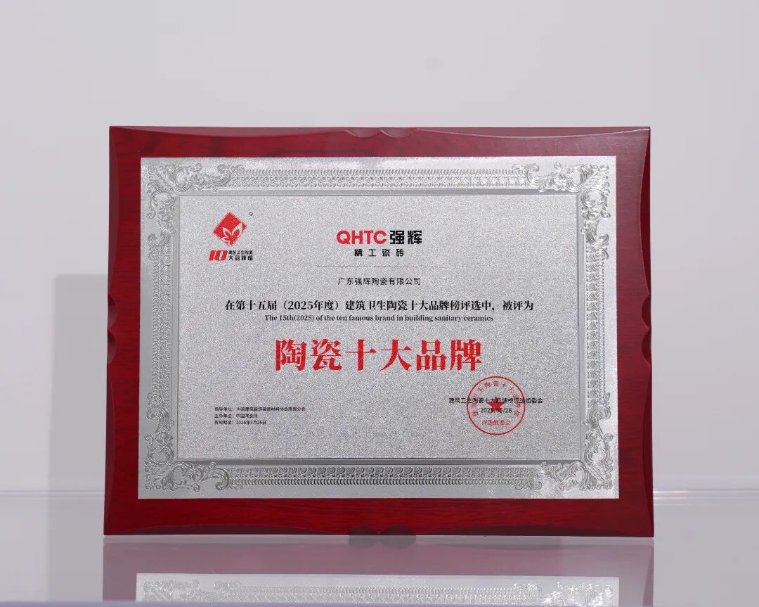 榜样力量 | 强辉精工瓷砖斩获2025年度家居领军品牌(图10) 榜样力量 | 强辉精工瓷砖斩获2025年度家居领军品牌(图10)