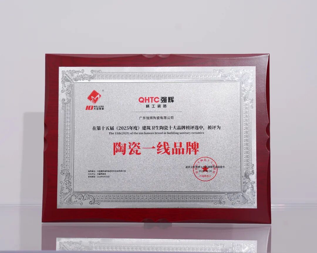 榜样力量 | 强辉精工瓷砖斩获2025年度家居领军品牌(图11) 榜样力量 | 强辉精工瓷砖斩获2025年度家居领军品牌(图11)