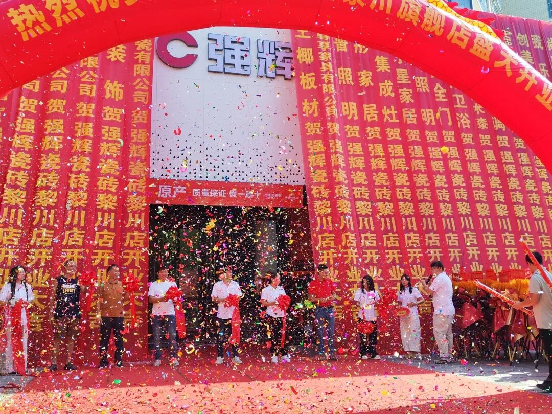 金秋十月 璀璨绽放|强辉黎川旗舰店盛大开业