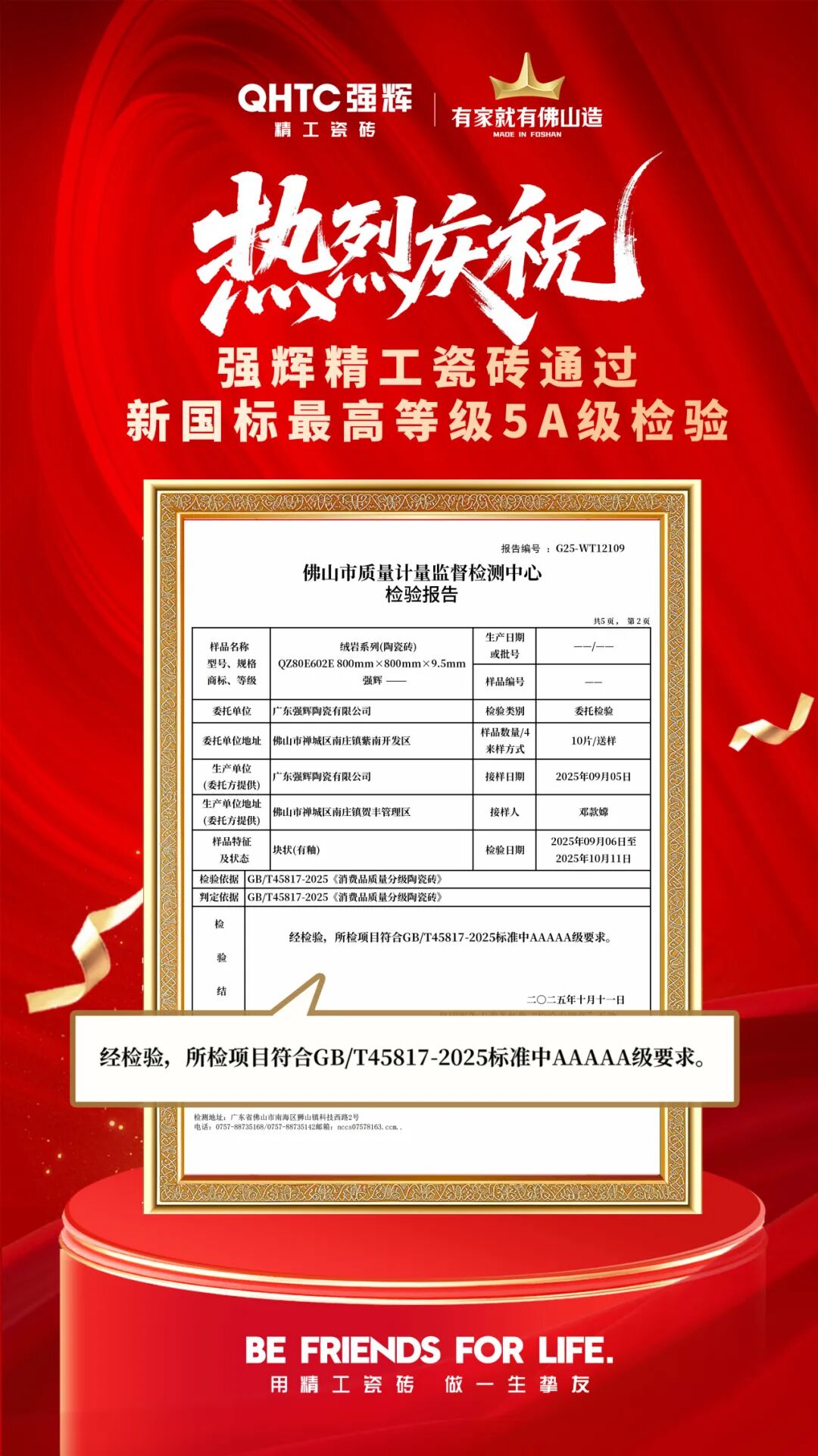 喜报 | 祝贺强辉精工瓷砖通过新国标最高等级5A级检验(图3)