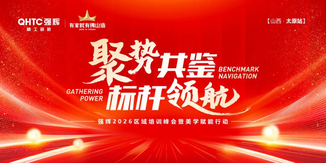 聚势共鉴 标杆领航|2026强辉太原培训暨美学峰会圆满收官(图1) 聚势共鉴 标杆领航|2026强辉太原培训暨美学峰会圆满收官(图1)
