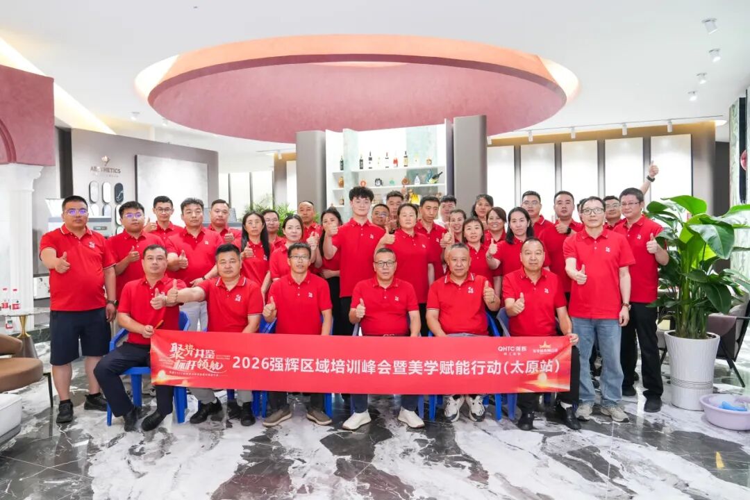 聚势共鉴 标杆领航|2026强辉太原培训暨美学峰会圆满收官(图21) 聚势共鉴 标杆领航|2026强辉太原培训暨美学峰会圆满收官(图21)